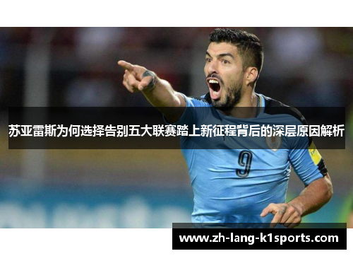 苏亚雷斯为何选择告别五大联赛踏上新征程背后的深层原因解析