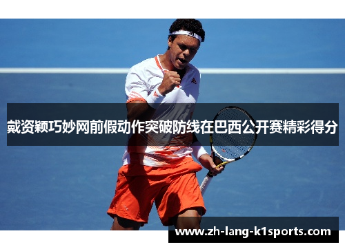 戴资颖巧妙网前假动作突破防线在巴西公开赛精彩得分