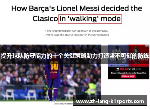 提升球队防守能力的十个关键策略助力打造坚不可摧的防线