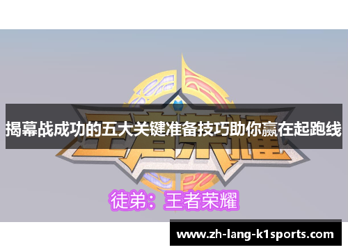 揭幕战成功的五大关键准备技巧助你赢在起跑线