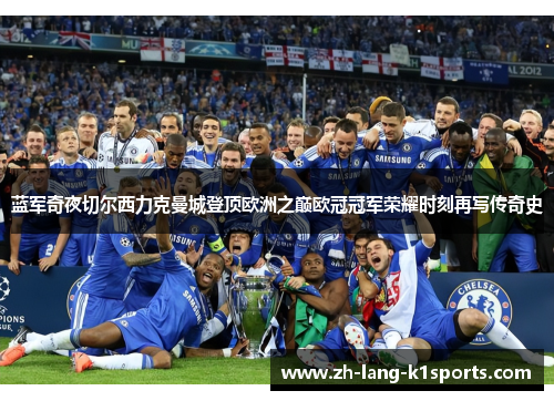 蓝军奇夜切尔西力克曼城登顶欧洲之巅欧冠冠军荣耀时刻再写传奇史