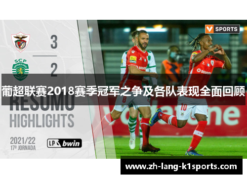 葡超联赛2018赛季冠军之争及各队表现全面回顾