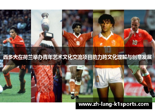 西多夫在荷兰举办青年艺术文化交流项目助力跨文化理解与创意发展