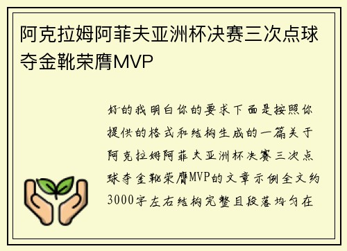 阿克拉姆阿菲夫亚洲杯决赛三次点球夺金靴荣膺MVP