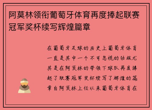 阿莫林领衔葡萄牙体育再度捧起联赛冠军奖杯续写辉煌篇章