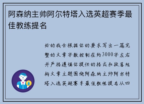 阿森纳主帅阿尔特塔入选英超赛季最佳教练提名
