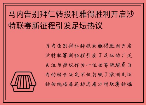 马内告别拜仁转投利雅得胜利开启沙特联赛新征程引发足坛热议