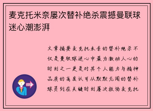 麦克托米奈屡次替补绝杀震撼曼联球迷心潮澎湃