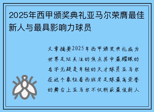 2025年西甲颁奖典礼亚马尔荣膺最佳新人与最具影响力球员