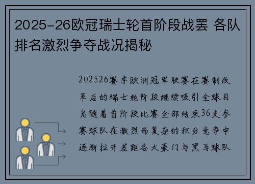 2025-26欧冠瑞士轮首阶段战罢 各队排名激烈争夺战况揭秘