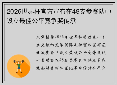 2026世界杯官方宣布在48支参赛队中设立最佳公平竞争奖传承