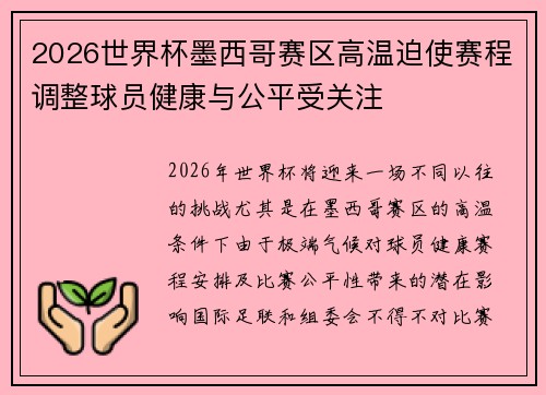 2026世界杯墨西哥赛区高温迫使赛程调整球员健康与公平受关注
