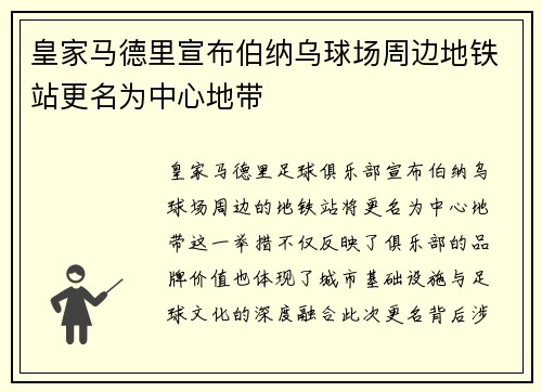 皇家马德里宣布伯纳乌球场周边地铁站更名为中心地带